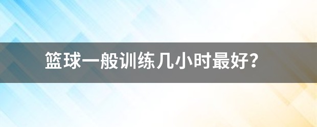 女性控卫有哪些特殊的训练方法_0